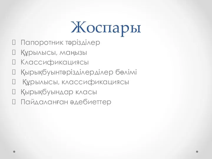 Жоспары Папоротник тәрізділер Құрылысы, маңызы Классификациясы Қырықбуынтәрізділерділер бөлімі Құрылысы, классификациясы Қырықбуындар класы Пайдаланған әдебиеттер