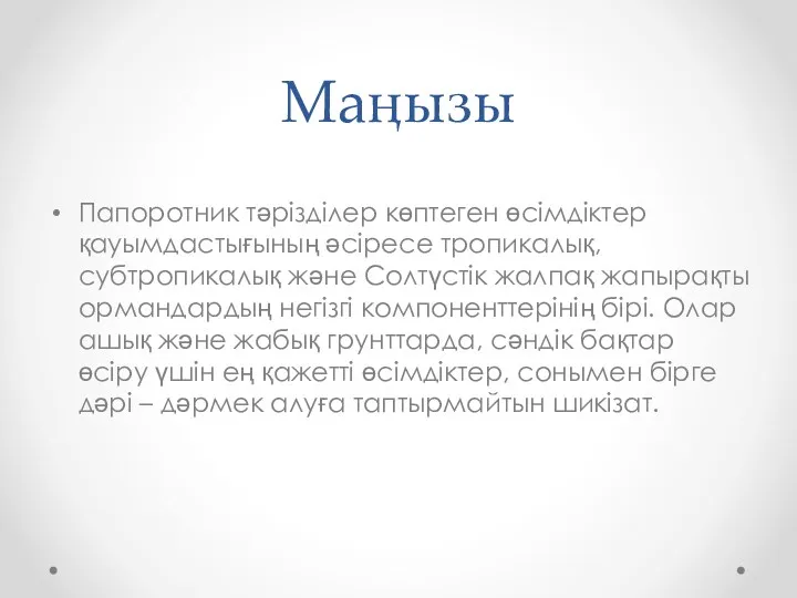 Маңызы Папоротник тәрізділер көптеген өсімдіктер қауымдастығының әсіресе тропикалық, субтропикалық және