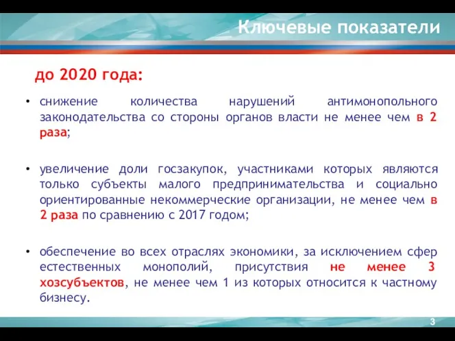 снижение количества нарушений антимонопольного законодательства со стороны органов власти не