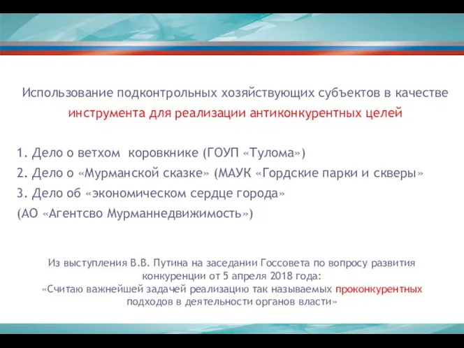 Использование подконтрольных хозяйствующих субъектов в качестве инструмента для реализации антиконкурентных