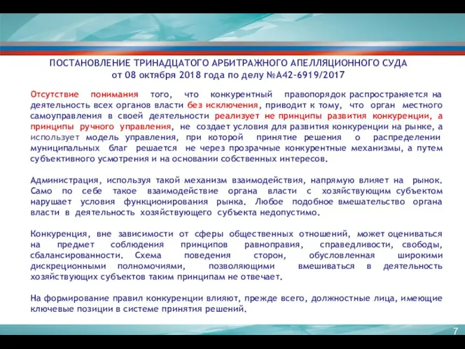 ПОСТАНОВЛЕНИЕ ТРИНАДЦАТОГО АРБИТРАЖНОГО АПЕЛЛЯЦИОННОГО СУДА от 08 октября 2018 года