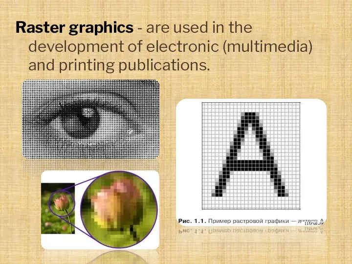 Raster graphics - are used in the development of electronic (multimedia) and printing publications.