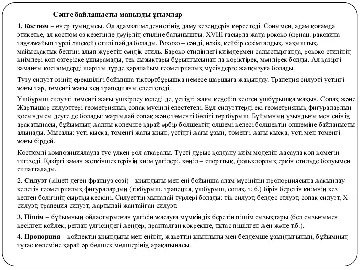 Сәнге байланысты маңызды ұғымдар 1. Костюм – өнер туындысы. Ол адамзат мәдениетінің даму