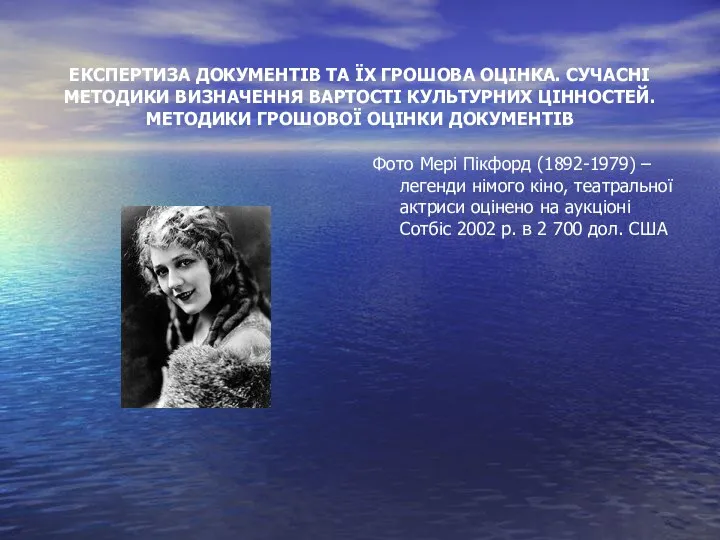 ЕКСПЕРТИЗА ДОКУМЕНТІВ ТА ЇХ ГРОШОВА ОЦІНКА. СУЧАСНІ МЕТОДИКИ ВИЗНАЧЕННЯ ВАРТОСТІ