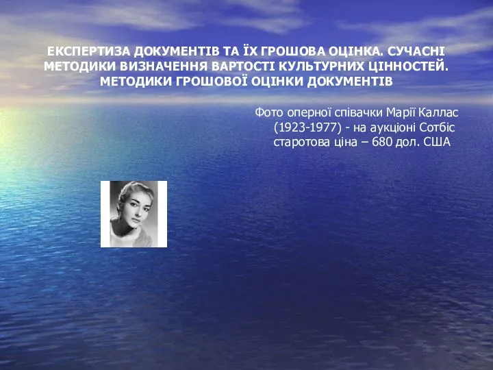 ЕКСПЕРТИЗА ДОКУМЕНТІВ ТА ЇХ ГРОШОВА ОЦІНКА. СУЧАСНІ МЕТОДИКИ ВИЗНАЧЕННЯ ВАРТОСТІ