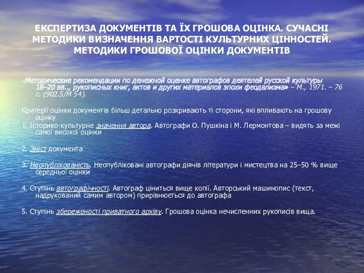 ЕКСПЕРТИЗА ДОКУМЕНТІВ ТА ЇХ ГРОШОВА ОЦІНКА. СУЧАСНІ МЕТОДИКИ ВИЗНАЧЕННЯ ВАРТОСТІ