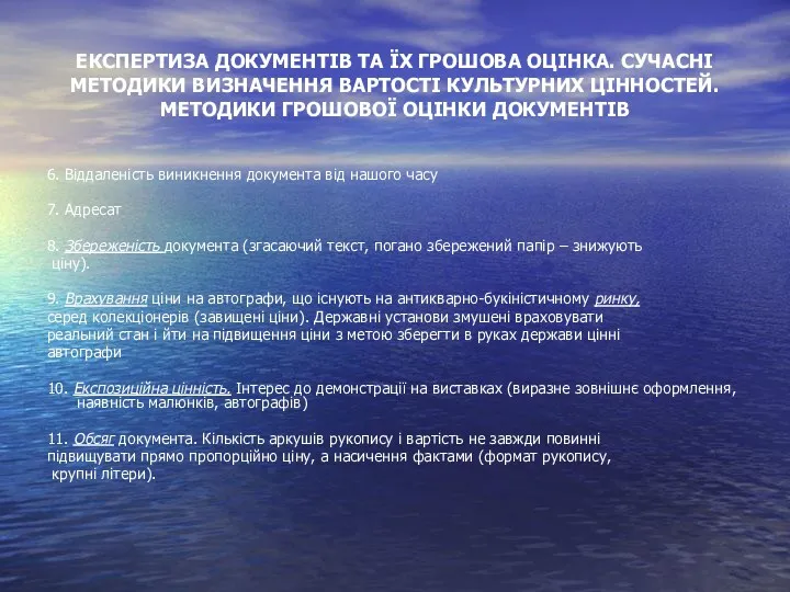 ЕКСПЕРТИЗА ДОКУМЕНТІВ ТА ЇХ ГРОШОВА ОЦІНКА. СУЧАСНІ МЕТОДИКИ ВИЗНАЧЕННЯ ВАРТОСТІ