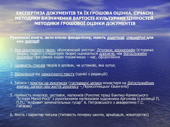 ЕКСПЕРТИЗА ДОКУМЕНТІВ ТА ЇХ ГРОШОВА ОЦІНКА. СУЧАСНІ МЕТОДИКИ ВИЗНАЧЕННЯ ВАРТОСТІ