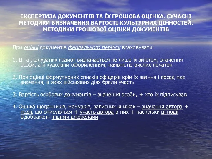 ЕКСПЕРТИЗА ДОКУМЕНТІВ ТА ЇХ ГРОШОВА ОЦІНКА. СУЧАСНІ МЕТОДИКИ ВИЗНАЧЕННЯ ВАРТОСТІ