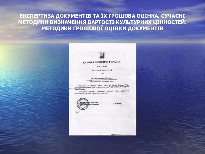 ЕКСПЕРТИЗА ДОКУМЕНТІВ ТА ЇХ ГРОШОВА ОЦІНКА. СУЧАСНІ МЕТОДИКИ ВИЗНАЧЕННЯ ВАРТОСТІ КУЛЬТУРНИХ ЦІННОСТЕЙ. МЕТОДИКИ ГРОШОВОЇ ОЦІНКИ ДОКУМЕНТІВ