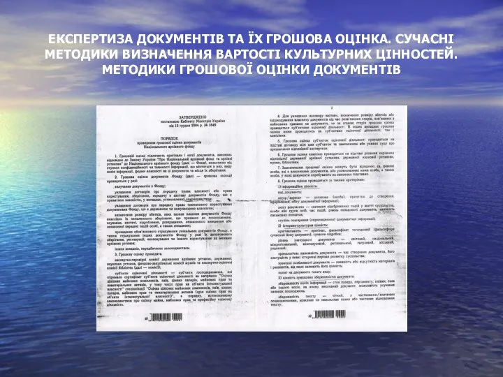 ЕКСПЕРТИЗА ДОКУМЕНТІВ ТА ЇХ ГРОШОВА ОЦІНКА. СУЧАСНІ МЕТОДИКИ ВИЗНАЧЕННЯ ВАРТОСТІ КУЛЬТУРНИХ ЦІННОСТЕЙ. МЕТОДИКИ ГРОШОВОЇ ОЦІНКИ ДОКУМЕНТІВ