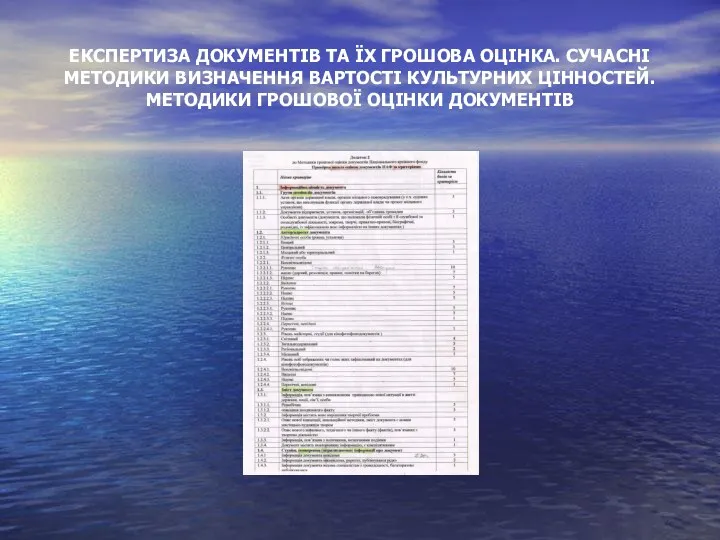 ЕКСПЕРТИЗА ДОКУМЕНТІВ ТА ЇХ ГРОШОВА ОЦІНКА. СУЧАСНІ МЕТОДИКИ ВИЗНАЧЕННЯ ВАРТОСТІ КУЛЬТУРНИХ ЦІННОСТЕЙ. МЕТОДИКИ ГРОШОВОЇ ОЦІНКИ ДОКУМЕНТІВ