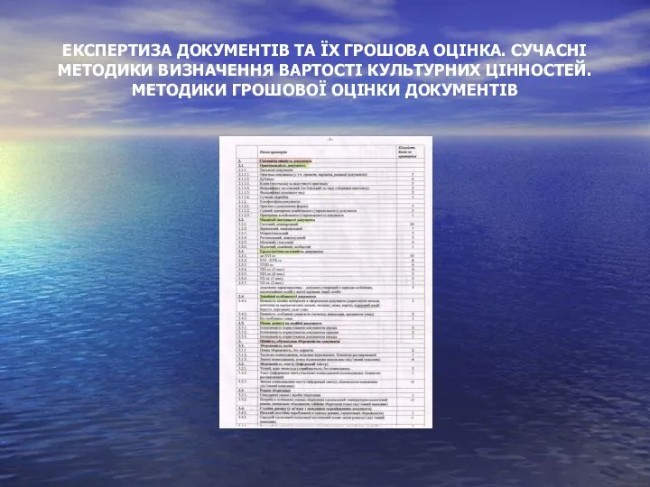 ЕКСПЕРТИЗА ДОКУМЕНТІВ ТА ЇХ ГРОШОВА ОЦІНКА. СУЧАСНІ МЕТОДИКИ ВИЗНАЧЕННЯ ВАРТОСТІ КУЛЬТУРНИХ ЦІННОСТЕЙ. МЕТОДИКИ ГРОШОВОЇ ОЦІНКИ ДОКУМЕНТІВ