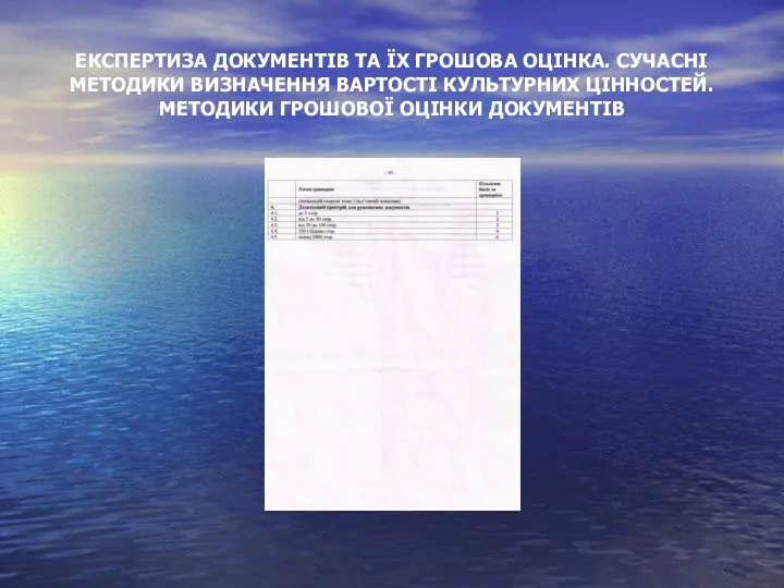 ЕКСПЕРТИЗА ДОКУМЕНТІВ ТА ЇХ ГРОШОВА ОЦІНКА. СУЧАСНІ МЕТОДИКИ ВИЗНАЧЕННЯ ВАРТОСТІ КУЛЬТУРНИХ ЦІННОСТЕЙ. МЕТОДИКИ ГРОШОВОЇ ОЦІНКИ ДОКУМЕНТІВ