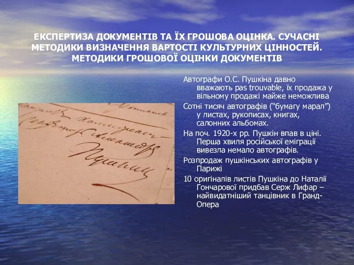 ЕКСПЕРТИЗА ДОКУМЕНТІВ ТА ЇХ ГРОШОВА ОЦІНКА. СУЧАСНІ МЕТОДИКИ ВИЗНАЧЕННЯ ВАРТОСТІ