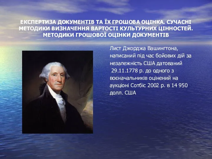 ЕКСПЕРТИЗА ДОКУМЕНТІВ ТА ЇХ ГРОШОВА ОЦІНКА. СУЧАСНІ МЕТОДИКИ ВИЗНАЧЕННЯ ВАРТОСТІ