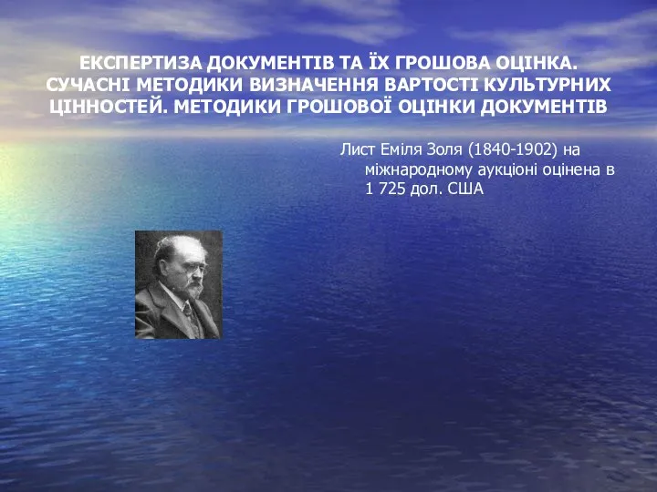 ЕКСПЕРТИЗА ДОКУМЕНТІВ ТА ЇХ ГРОШОВА ОЦІНКА. СУЧАСНІ МЕТОДИКИ ВИЗНАЧЕННЯ ВАРТОСТІ