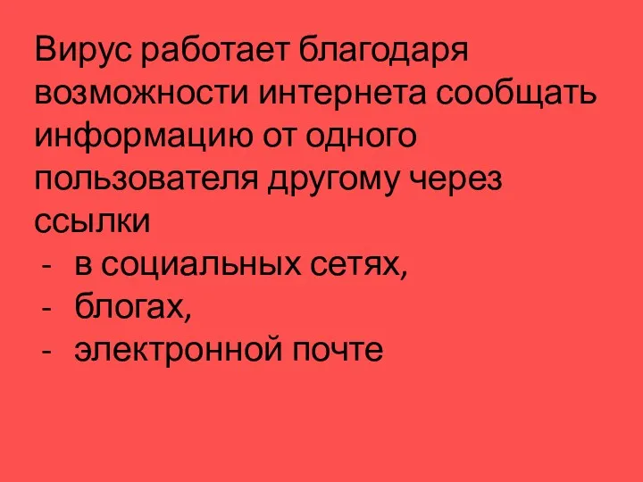 Вирус работает благодаря возможности интернета сообщать информацию от одного пользователя другому через ссылки