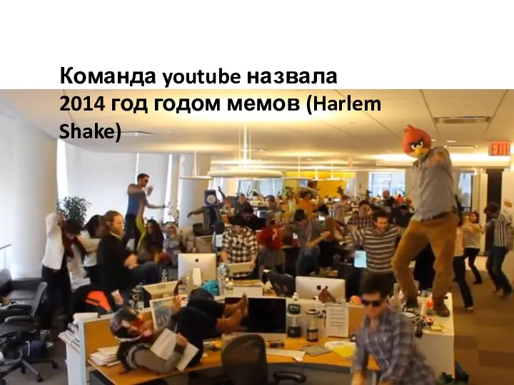 Команда youtube назвала 2014 год годом мемов (Harlem Shake)