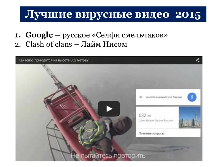 Лучшие вирусные видео 2015 Google – русское «Селфи смельчаков» Clash of clans – Лайм Нисом