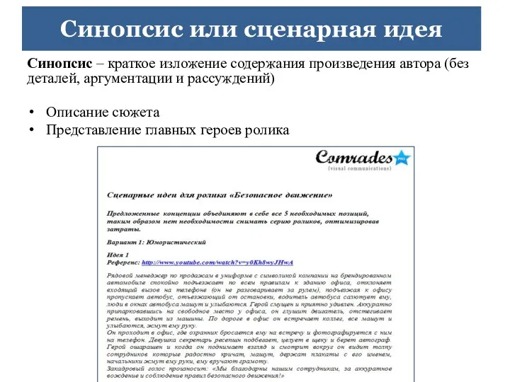 Синопсис или сценарная идея Синопсис – краткое изложение содержания произведения