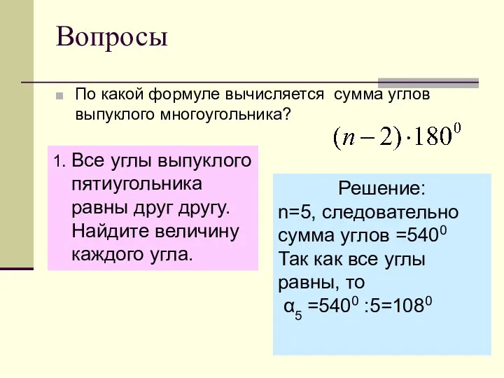 Вопросы По какой формуле вычисляется сумма углов выпуклого многоугольника? 1. Все углы выпуклого