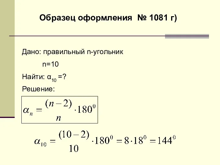 Образец оформления № 1081 г) Дано: правильный n-угольник n=10 Найти: α10 =? Решение: