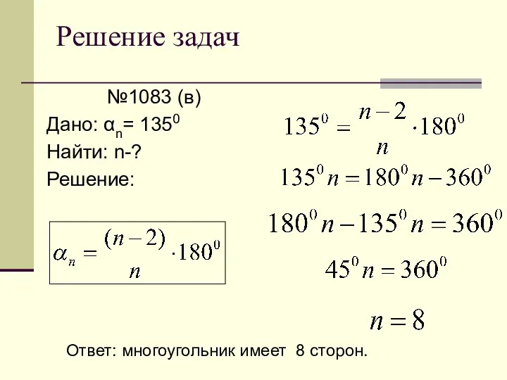 №1083 (в) Дано: αn= 1350 Найти: n-? Решение: Решение задач Ответ: многоугольник имеет 8 сторон.