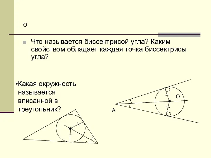 О Что называется биссектрисой угла? Каким свойством обладает каждая точка биссектрисы угла? О