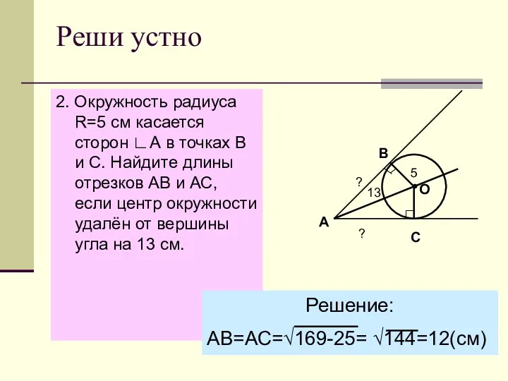 Реши устно 2. Окружность радиуса R=5 см касается сторон ∟А в точках В