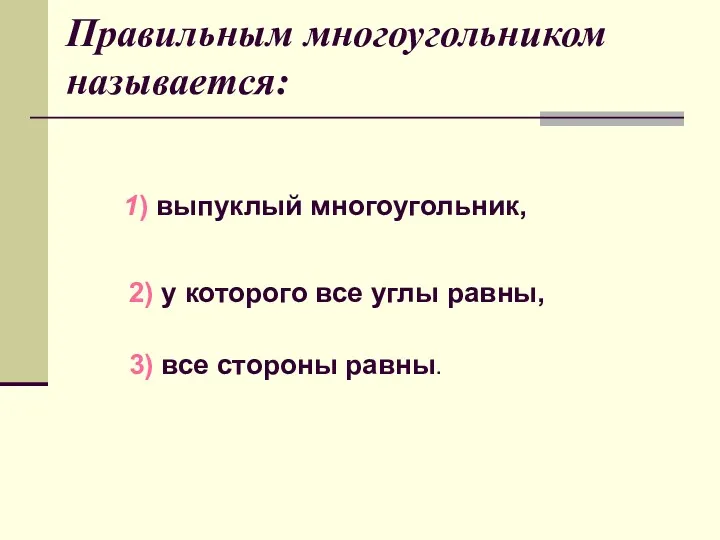 Правильным многоугольником называется: 1) выпуклый многоугольник, 2) у которого все углы равны, 3) все стороны равны.