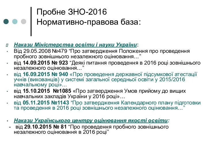 Накази Міністерства освіти і науки України: Від 29.05.2008 №479 “Про затвердження Положення про