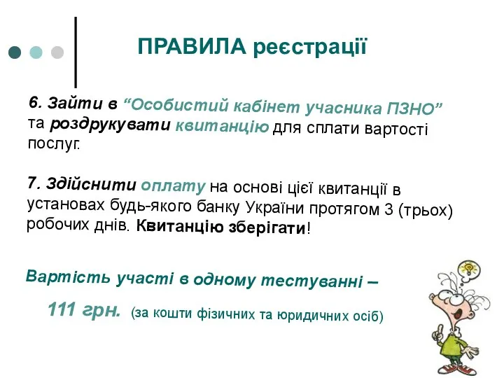 ПРАВИЛА реєстрації 6. Зайти в “Особистий кабінет учасника ПЗНО” та