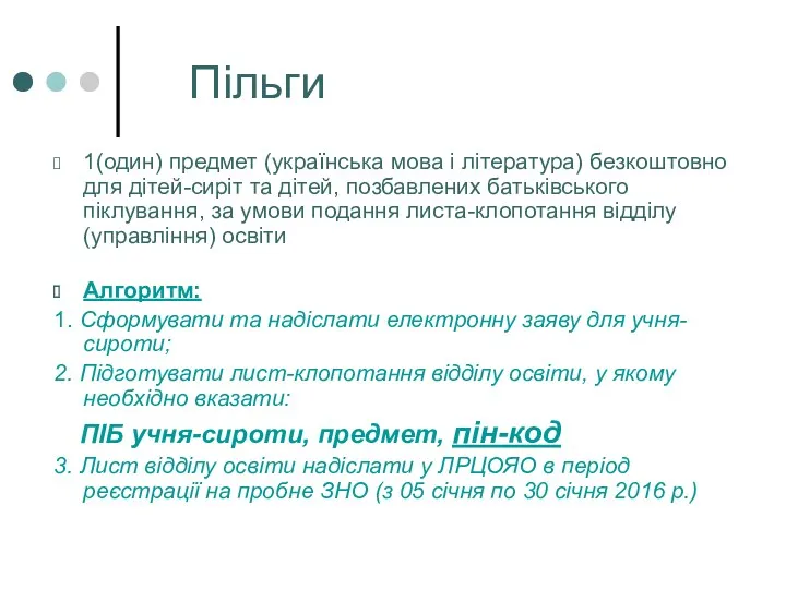 Пільги 1(один) предмет (українська мова і література) безкоштовно для дітей-сиріт
