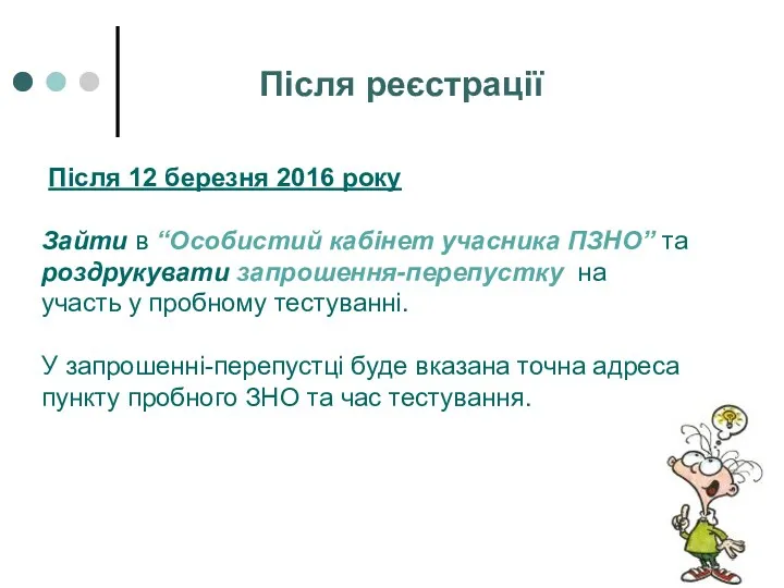 Після реєстрації Після 12 березня 2016 року Зайти в “Особистий кабінет учасника ПЗНО”