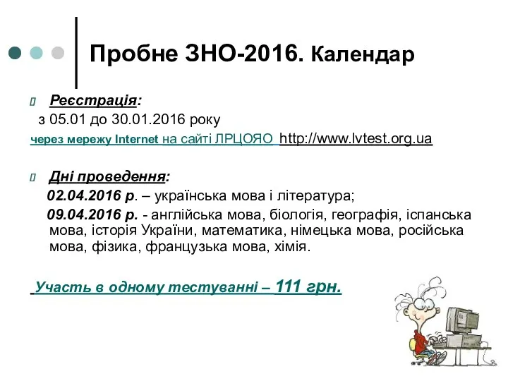 Пробне ЗНО-2016. Календар Реєстрація: з 05.01 до 30.01.2016 року через мережу Internet на