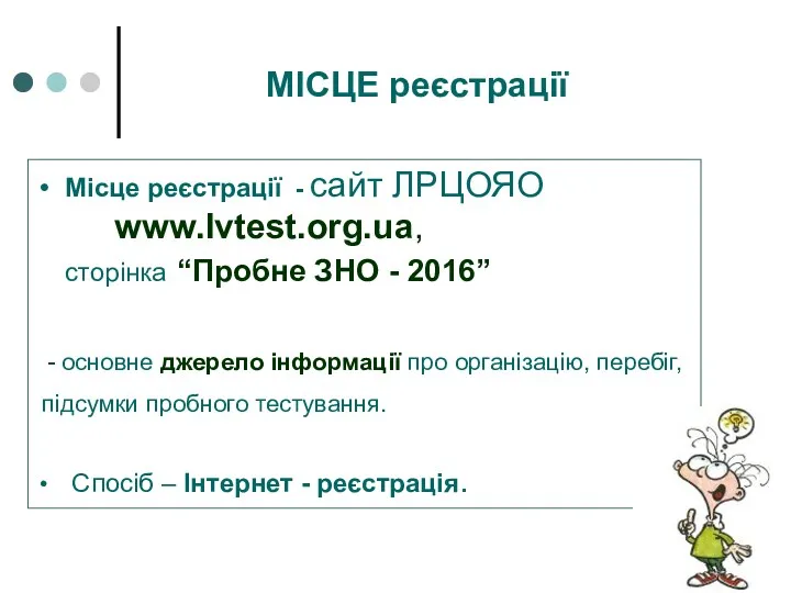 Місце реєстрації - сайт ЛРЦОЯО www.lvtest.org.ua, сторінка “Пробне ЗНО - 2016” - основне