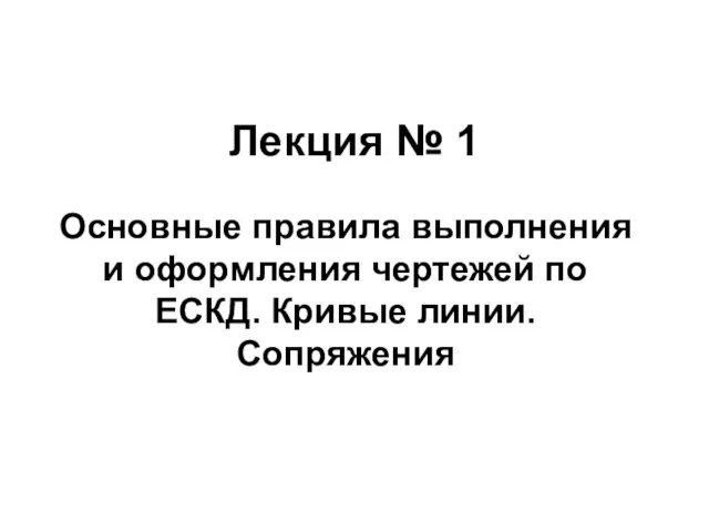 Основные правила выполнения и оформления чертежей по ЕСКД. Кривые линии. Сопряжения