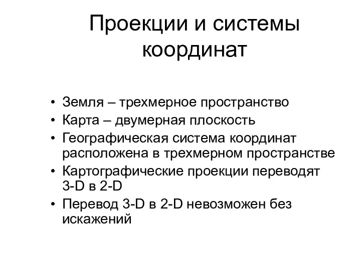 Проекции и системы координат Земля – трехмерное пространство Карта –