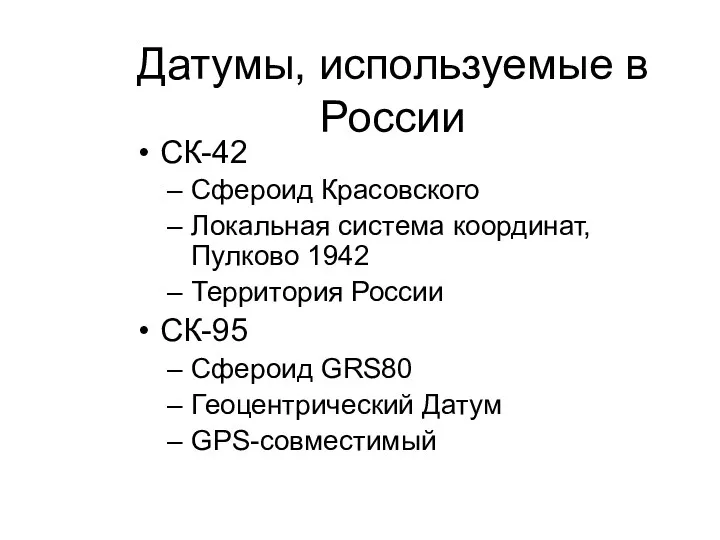 Датумы, используемые в России СК-42 Сфероид Красовского Локальная система координат,