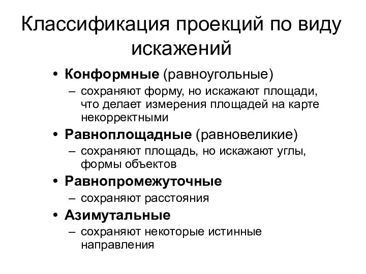 Классификация проекций по виду искажений Конформные (равноугольные) сохраняют форму, но