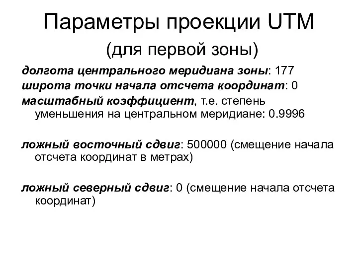 Параметры проекции UTM (для первой зоны) долгота центрального меридиана зоны: