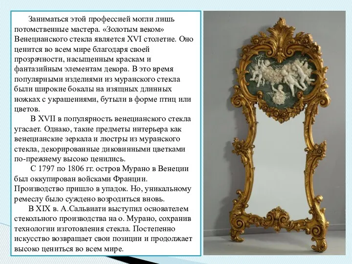 Заниматься этой профессией могли лишь потомственные мастера. «Золотым веком» Венецианского