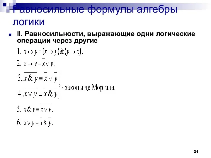 Равносильные формулы алгебры логики II. Равносильности, выражающие одни логические операции через другие