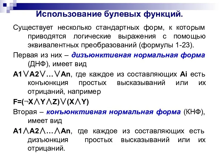 Использование булевых функций. Существует несколько стандартных форм, к которым приводятся