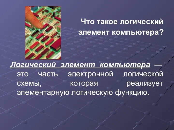 Что такое логический элемент компьютера? Логический элемент компьютера — это