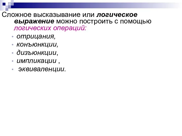 Сложное высказывание или логическое выражение можно построить с помощью логических