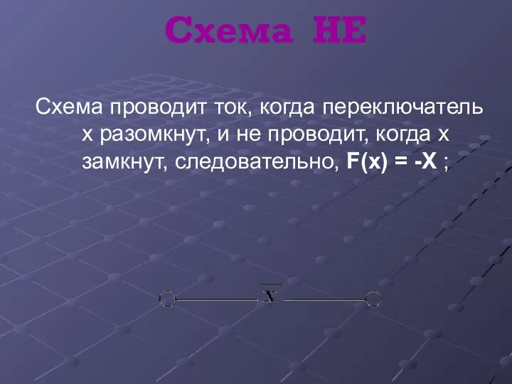 Схема НЕ Схема проводит ток, когда переключатель х разомкнут, и