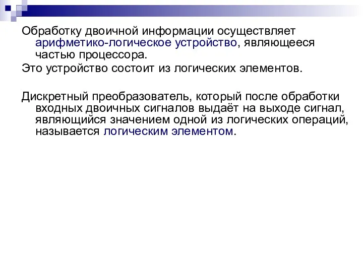 Обработку двоичной информации осуществляет арифметико-логическое устройство, являющееся частью процессора. Это