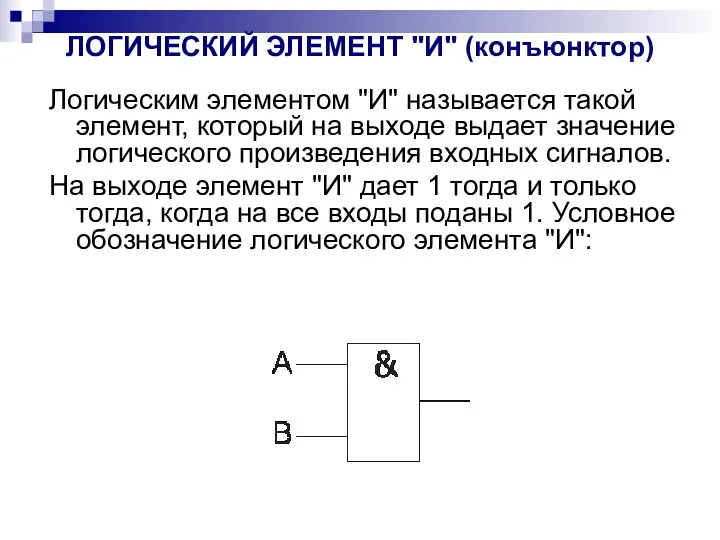 ЛОГИЧЕСКИЙ ЭЛЕМЕНТ "И" (конъюнктор) Логическим элементом "И" называется такой элемент,